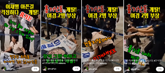 지난 9월14일 오후 7시를 넘긴 시각 서울 여의도 국회 본청 현관 앞 이재명 더불어민주당 대표가 사용했던 단식농성 천막 인근에서 50대 여성 김모씨가 이재명 대표의 국회의원 지역구 '인천 계양(을)' 등이 적힌 천을 펼쳐든 채 단식 동조 농성 중이던 민주당 의원 등을 원망하는 발언을 거듭했다. 김씨는 퇴거 명령과 함께 국회 경비대가 다가오자 쪽가위를 꺼내 저항하며 휘둘렀고 경비대 소속 여성경찰 2명이 상해를 입었다. '김상진tv' 등 일부 유튜버가 운영하는 채널에 당시 현장 상황을 담은 짧은 영상이 게재됐다.<유튜브 채널 '김상진tv' 쇼츠 2건 갈무리>